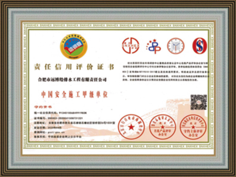 責(zé)任信用評價(jià)證書